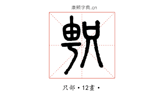 𠷓