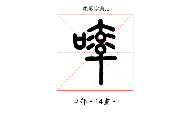 𠻜