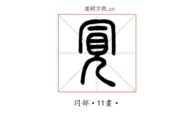 㒻