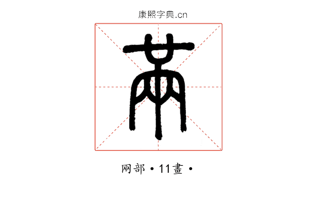 㒼