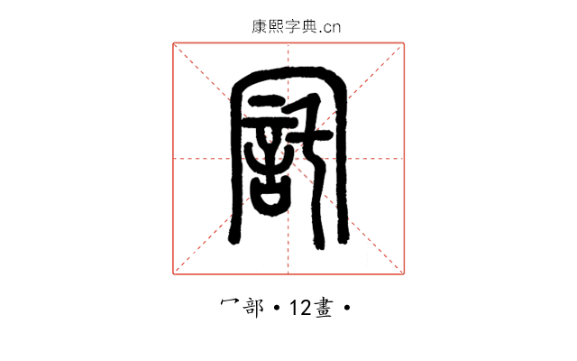 㓃