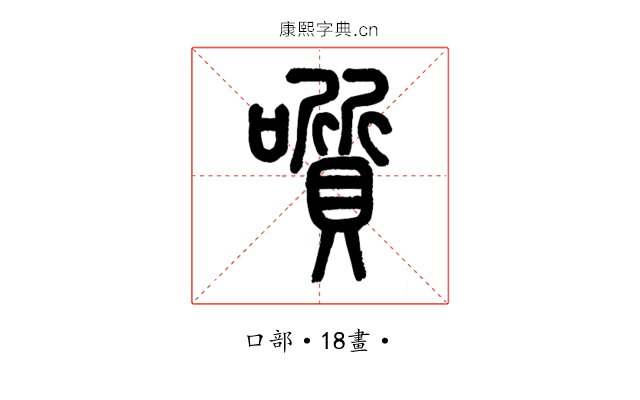 𡂒
