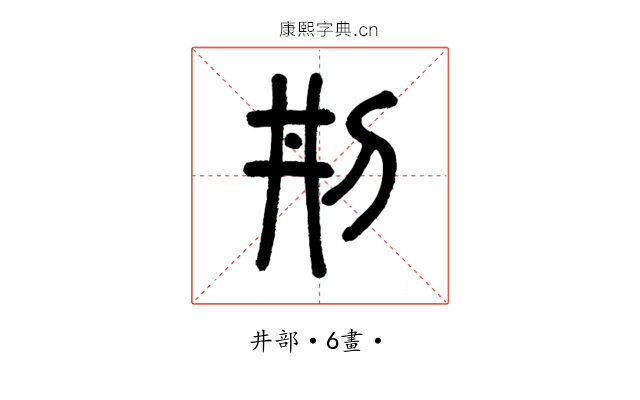 㓝