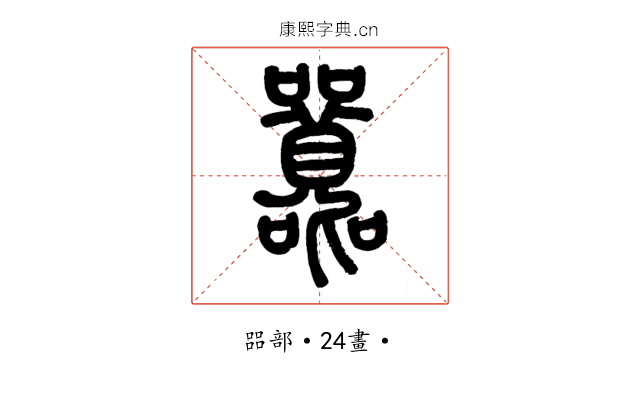𡅻