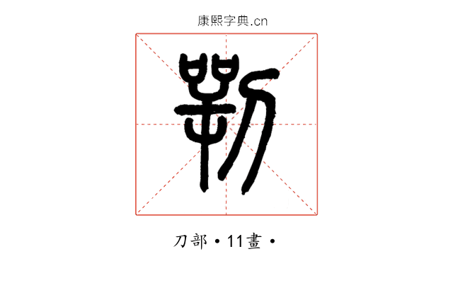 㓵