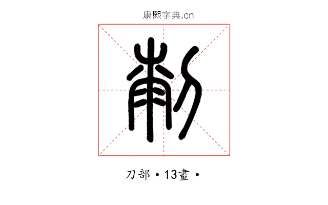 㓼