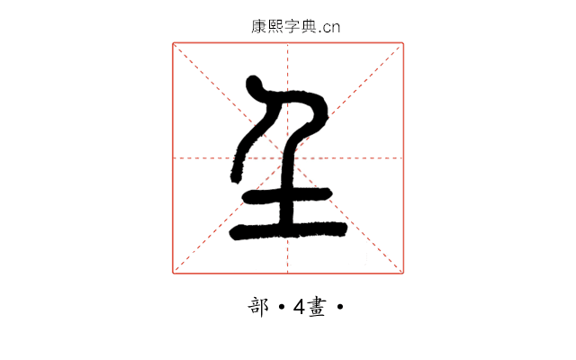 𡈼