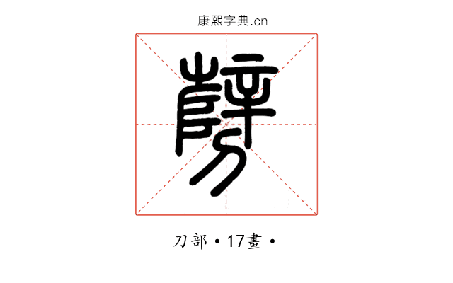 㔎