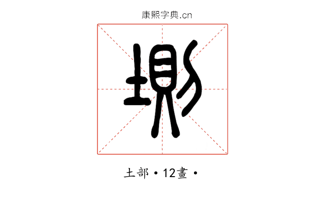 𡍫