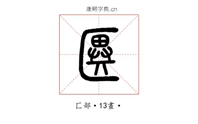 㔴