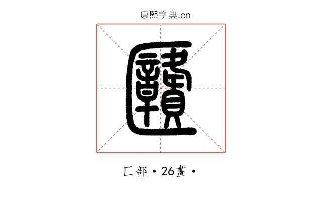 㔶
