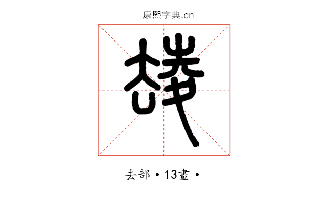 𡕮