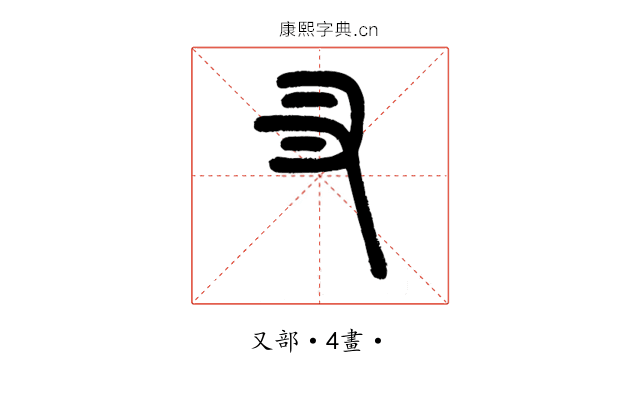 㕚