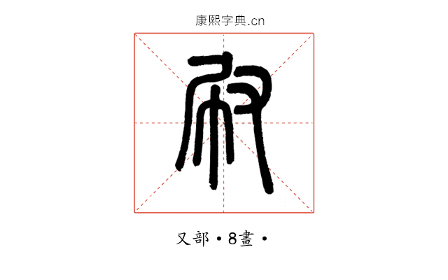 㕞
