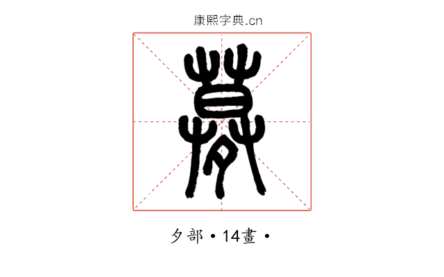 𡖶