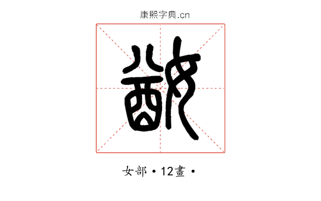 𡞜