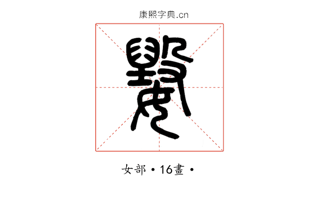 𡢕