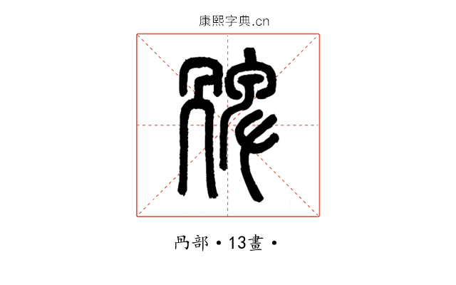 㗗