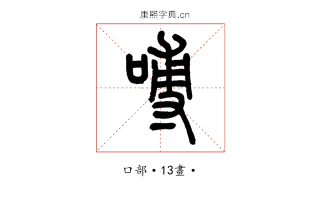 㗘
