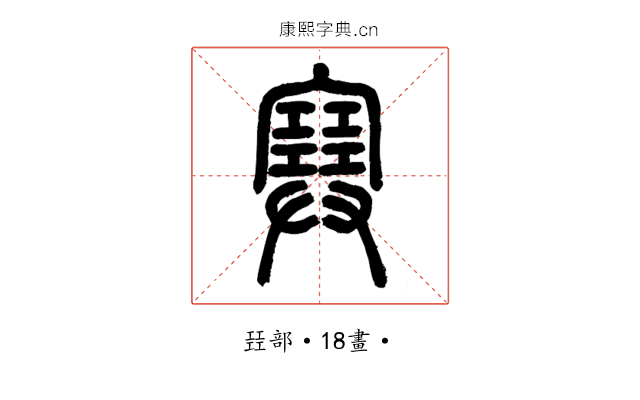 𡫟