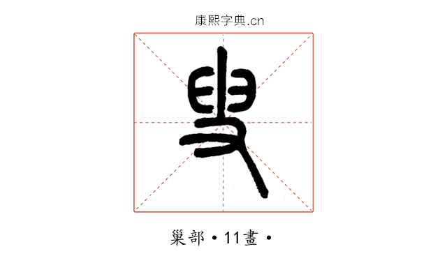𡬯