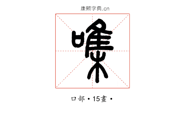 㗱