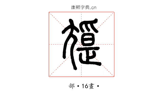 𡰖