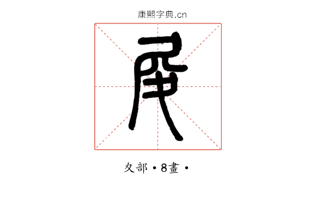 𡰿