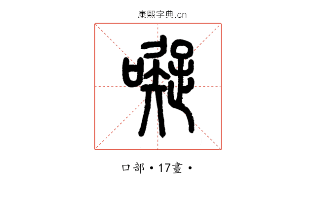 㘈