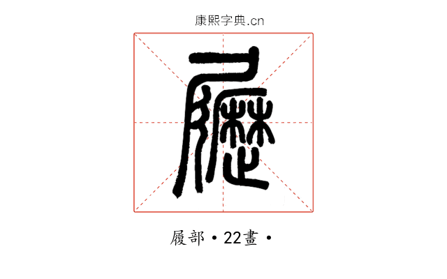 𡳸