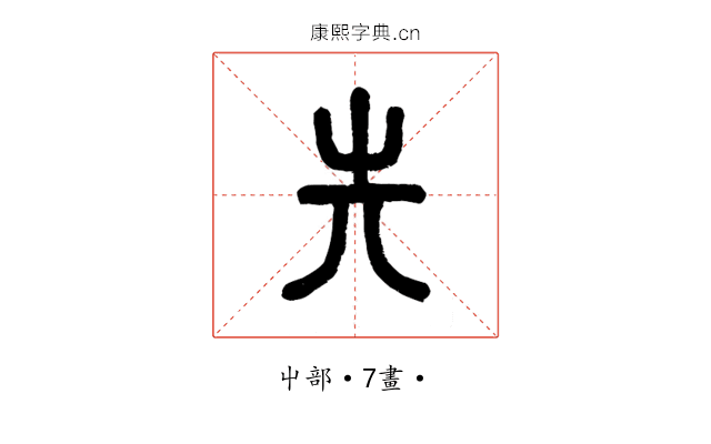 𡴆