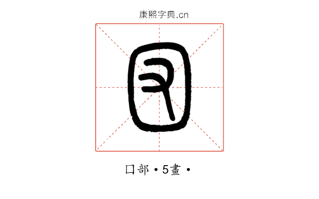 㘝