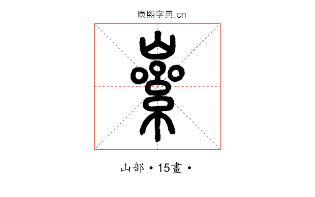 𡼊