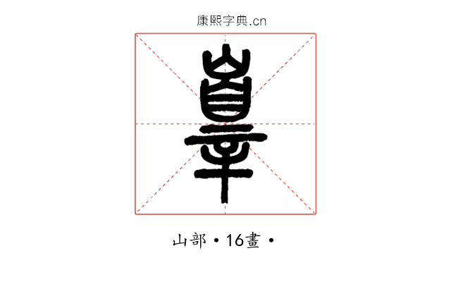 𡽕