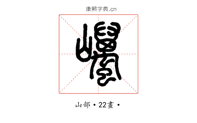 𡿋