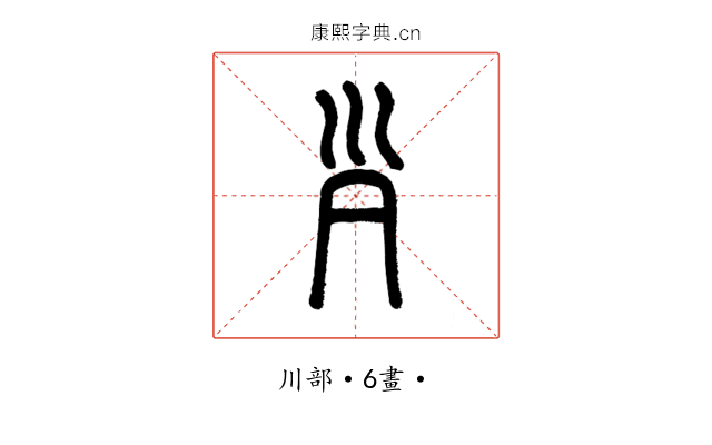𡿩