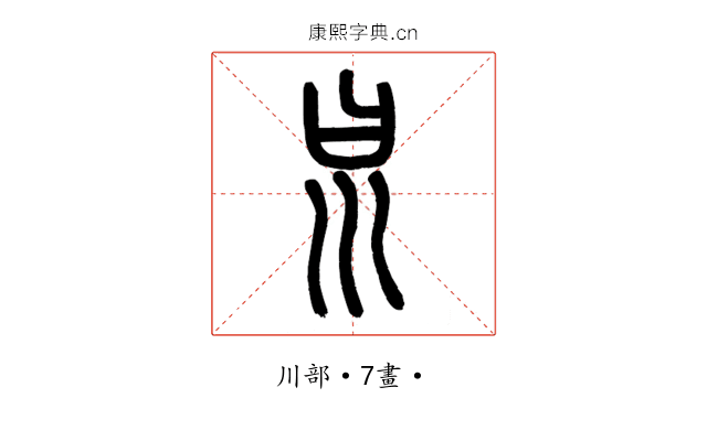 𡿯