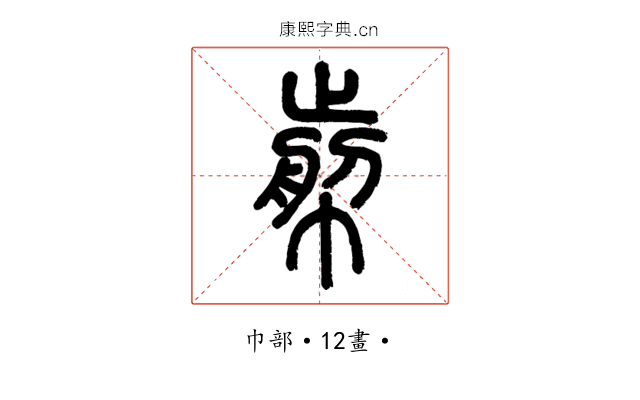 𢃬
