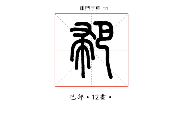 𢃳