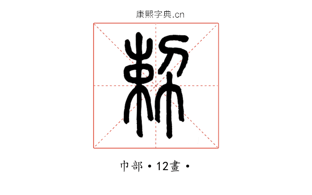 𢃴
