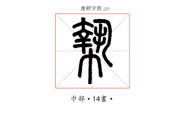 𢄢