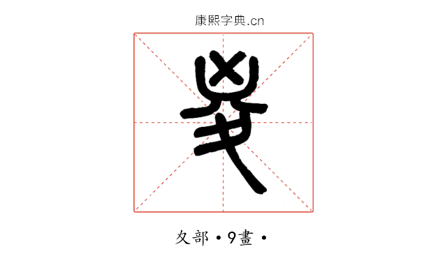 㚇