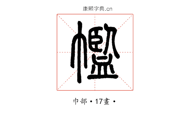 𢅡