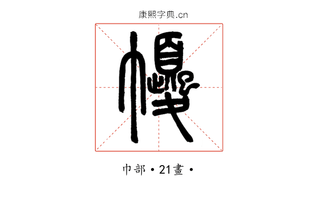 𢅼
