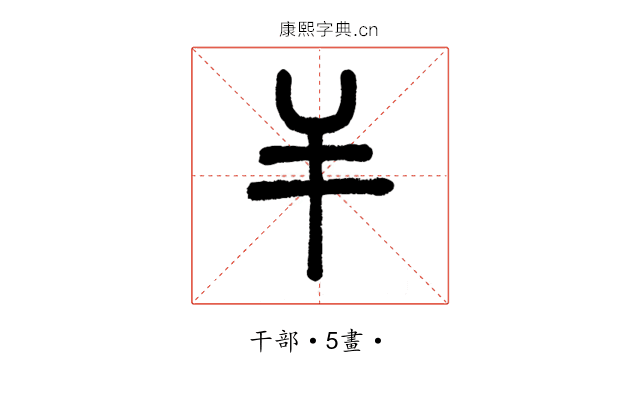 𢆉