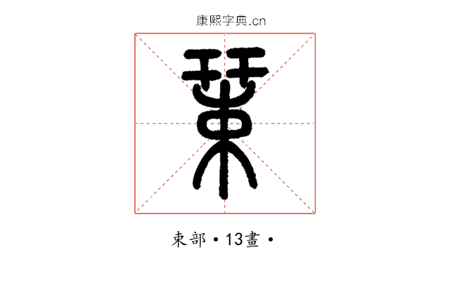 𢆞