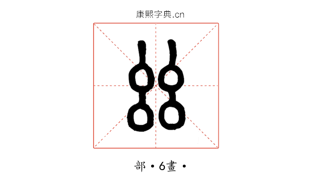𢆶
