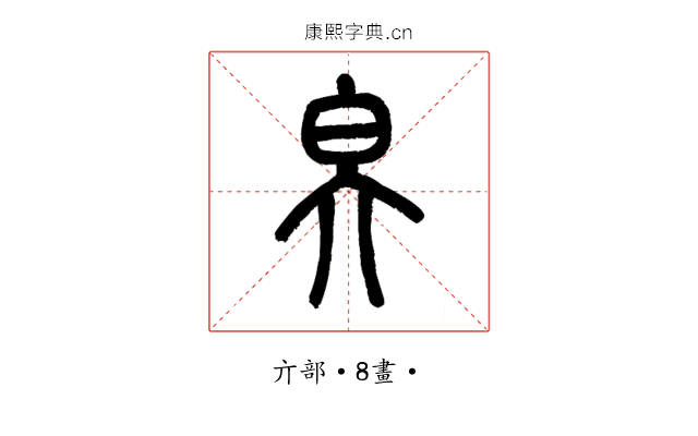 㚖