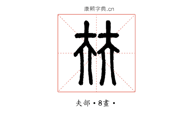 㚘