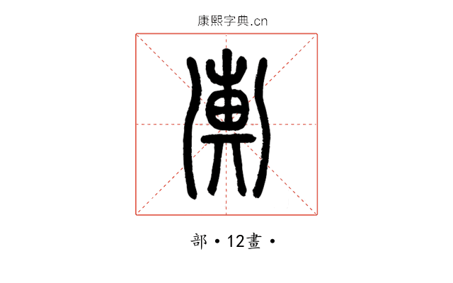 𢍚